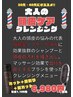 顔そり、眉カット!大人の頭皮ケア＋カット＋顔剃り＋眉カット※指名料込み