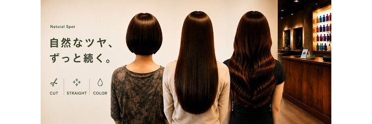 ナチュラルスポット(Natural Spot)のサロンヘッダー