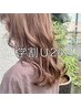 ★学割★カット+ヘアカラー+４stepヘアケア￥17900→￥13400