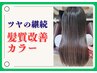 特別割引【前回来店から2ヶ月以内】髪質改善カラー(白髪染め可)+ヘアエステ