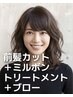 前髪カット + milbonトリートメント+ブロー込み(ホームケア付き)