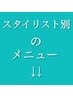 こちらから↓↓スタイリスト別のメニューです↓↓