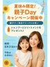 【夏休み限定クーポン】親子deカット～お子様と一緒にカットしませんか？～