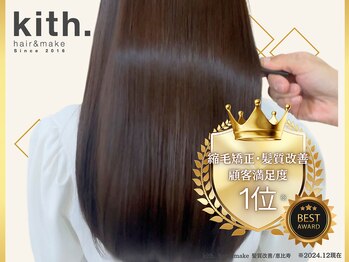 kith. hair&make 髪質改善/恵比寿【キース ヘアアンドメイク　エビス】