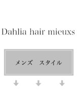 ダリアヘアー ミュウズ(Dahlia hair mieuxs) メンズ