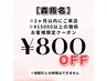 【森指名】￥800OFFクーポン/2ヶ月以内のご来店/￥15000以上の施術対象