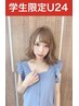 【学割U24】☆圧倒的可愛く似合わせカット☆￥4400→￥3520