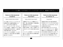 システムトリートメント史上最高レベルのTOKIOハイパーインカラミをベースにした最高峰のTOKIO IEシリーズ