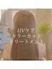 【リピート率☆No.1】カット＋UVケアカラー＋トリートメント ￥14500