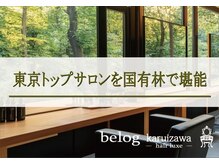 ヴェローグ カルイザワ(belog karuizawa)