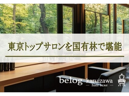 ヴェローグ カルイザワ(belog karuizawa)の写真