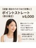 【前髪・顔まわりのうねり対策に】ポイントストレート（部分矯正￥8200→6000