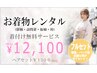 着物レンタル（（訪問着/振袖/留袖/袴））着付け無料12100円※詳細必読