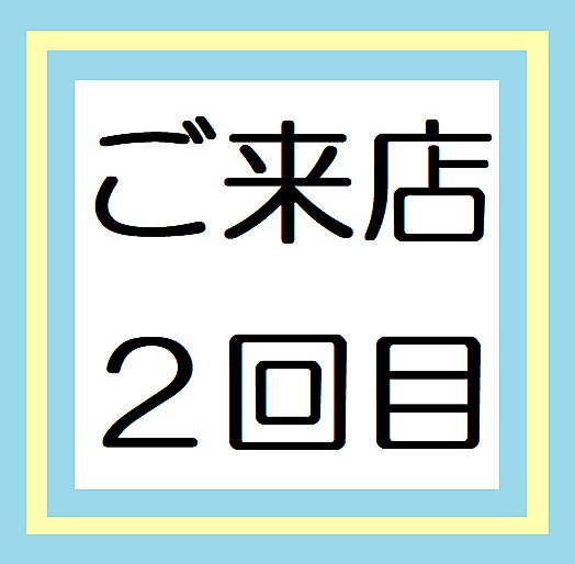 当サロンのご利用が2回目のお客様へ　【 通常料金から２５％OFF 】