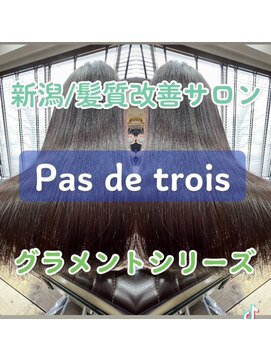 パドトロワ(Pas de trois) 髪質改善トリートメント【グラメント】最高級トリートメント