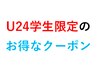 ↓U24学生限定のお得なクーポン↓