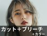 カット＋ブリーチ(インナーorイヤリング)＋カラー
