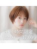 [平日12～17時]前髪カット+ヒアルロン酸カラー+トリートメント ￥14080→￥7106