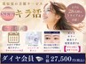 【新 ダイヤ会員】月額美容サービス キラ活を28日間トライアル ¥27,500