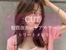 【人気NO.１】髪質改善inケアカラー+カット+超音波TR ￥10400【銀座/有楽町】