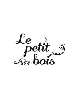 ルプティボア(Le petit bois)