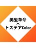 美髪革命【トステアColor】全体染め(ロング料込み)￥6300→