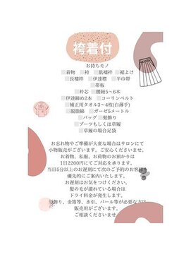 イチザサロン(ICHI THESALON) 袴持ち物一覧