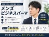 【メンズおすすめ★】カット+ビジネスパーマ+ショートスパ