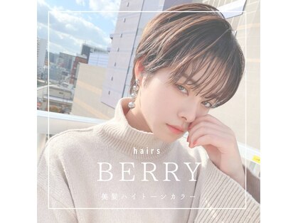 ヘアーズ ベリー 花畑店(hairs BERRY)の写真