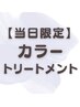 【当日限定】カラー＋トリートメント　パサつき・広がり改善！