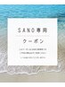 【SANO専用】美髪縮毛矯正+5STEPトリートメント