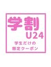 【学割U24】似合わせカット￥6,050→￥4,235