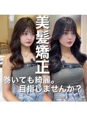 美髪矯正/髪質改善/似合わせカラー