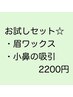 メンズデザイン眉毛ワックス＋小鼻の角栓吸引お試し☆4400円→2200円