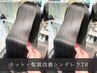 カット+髪質再生シンデレラトリートメント/￥29,500→￥20800
