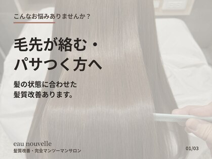 オーヌーヴェル(Eau Nouvelle)の写真