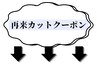 ここから再来カットクーポン【MEN'S/MEN'Sパーマ/錦糸町/MEN'Sカット/眉毛
