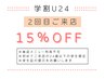 学割U24★pikAicHiグループ２回目ご来店方限定★15%OFF※単品menuの利用不可