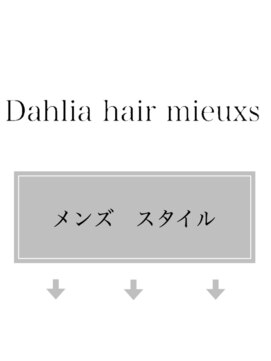 ダリアヘアー ミュウズ(Dahlia hair mieuxs) メンズ