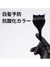 【新規】抗酸化白髪ケアカラー＋頭皮診断