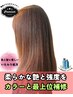 【極上のツヤと補強】カット+低負担カラー+高補修髪質改善TR(自宅ケア付)