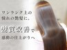【Hapirの代名詞】髪質改善 M3Dカラートリートメント+カット ￥14300