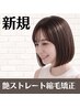 【湿気・汗対策】艶ストレート縮毛矯正 ¥10900