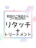 2ヶ月以内のリタッチカラー+まとまり重視トリートメント　￥9,420