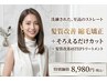 髪質改善縮毛矯正＋そろえるだけカット＋髪質改善4STEPトリートメント