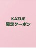 //Kazue 限定　カット＋ヴィーガンスパ　トリートメントコース//