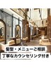 【代表・蛭田の丁寧なカウンセリング付き】★髪型・メニューご相談クーポン