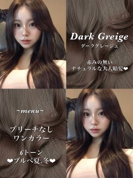 アマトウキョウスマートサロン(AMA TOKYO×Smart Salon) ダークグレージュ