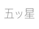 五ッ星の写真/《透明感×艶×柔らかさ》を引き出す似合わせカット＊顔周りや前髪カットデザインでぐっと印象チェンジ♪