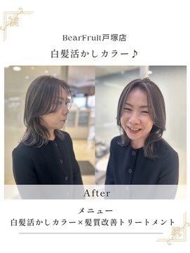 ベアーフルート 戸塚店(BearFruit) 白髪活かし艶カラー